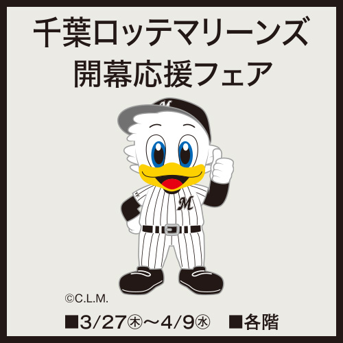 千葉ロッテマリーンズ 開幕応援フェア