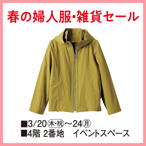春の婦人服・雑貨セール