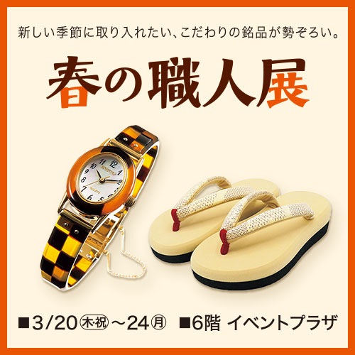 春の職人展