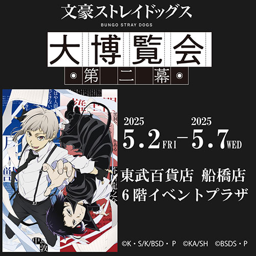 文豪ストレイドッグス 大博覧会 第二幕