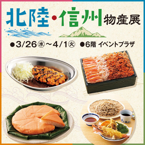 北陸・信州物産展