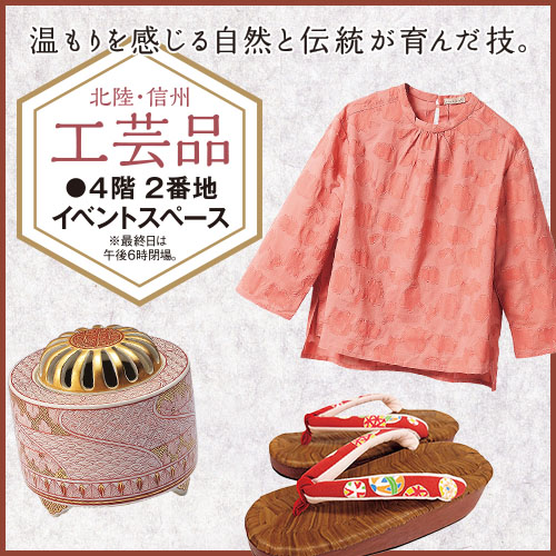 北陸・信州工芸品