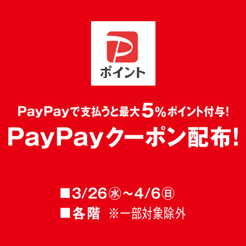 PayPayで支払うと最大5％ポイント付与！PayPayクーポン配布！