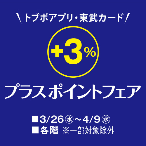 トブポアプリ・東武カード +3%プラスポイントフェア