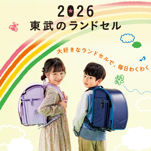 2026 東武のランドセル