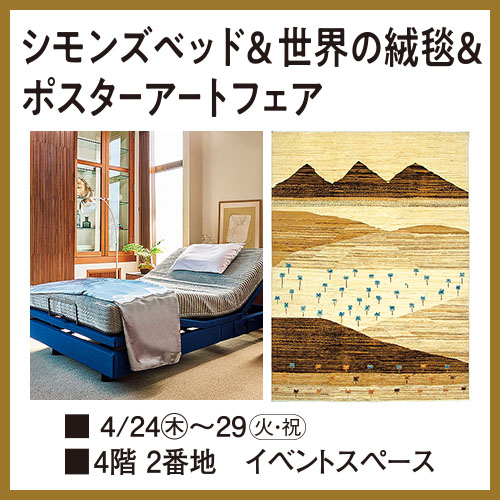 シモンズベッド&世界の絨毯&ポスターアートフェア