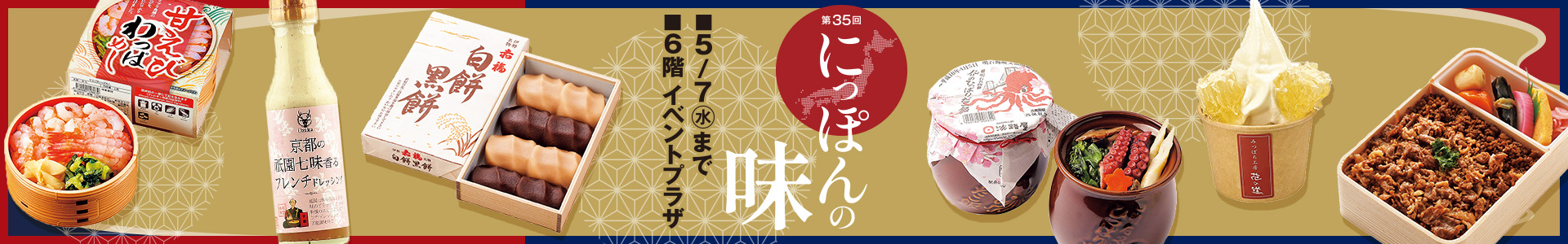 第35回 にっぽんの味＜2週目情報＞