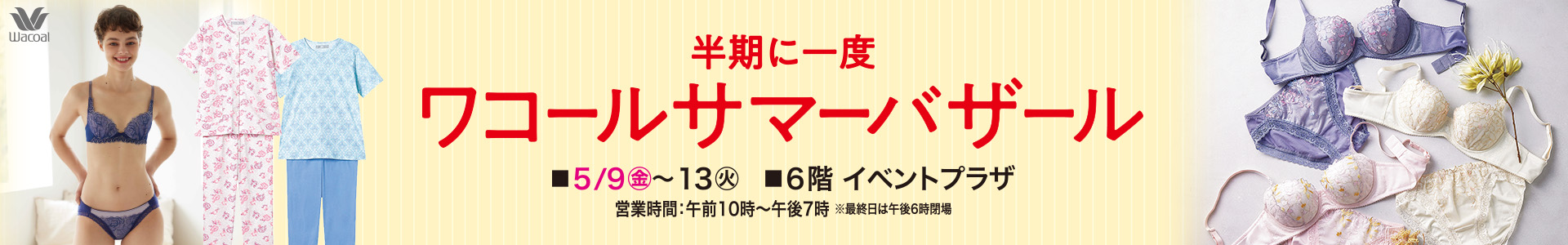 ワコールサマーバザール