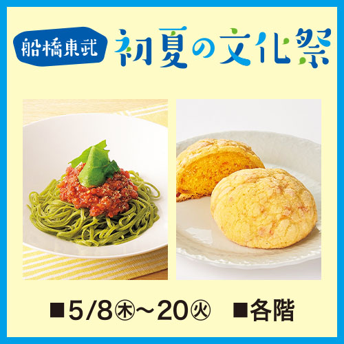船橋東武 初夏の文化祭