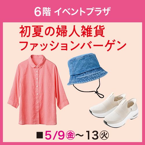 初夏の婦人雑貨ファッションバーゲン