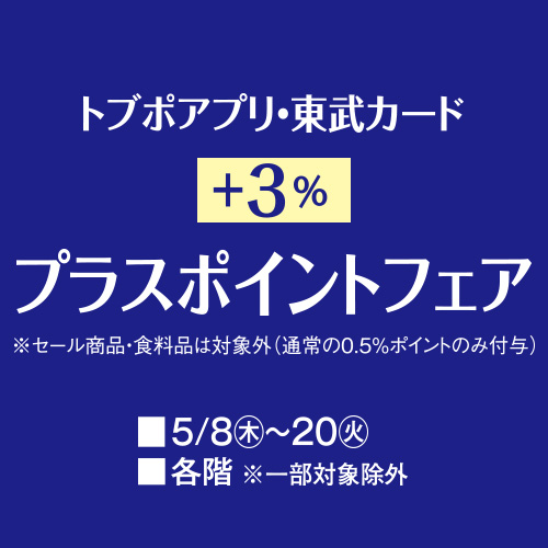 トブポアプリ・東武カード +3%プラスポイントフェア