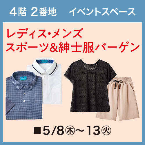 レディス・メンズ スポーツ＆紳士服バーゲン