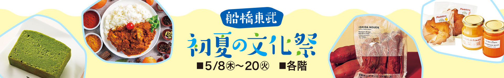 船橋東武 初夏の文化祭