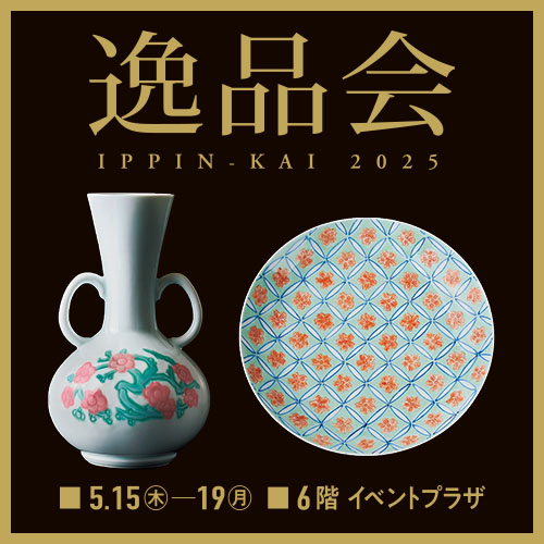 逸品会 2025