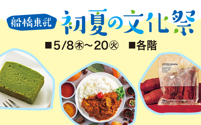船橋東武 初夏の文化祭