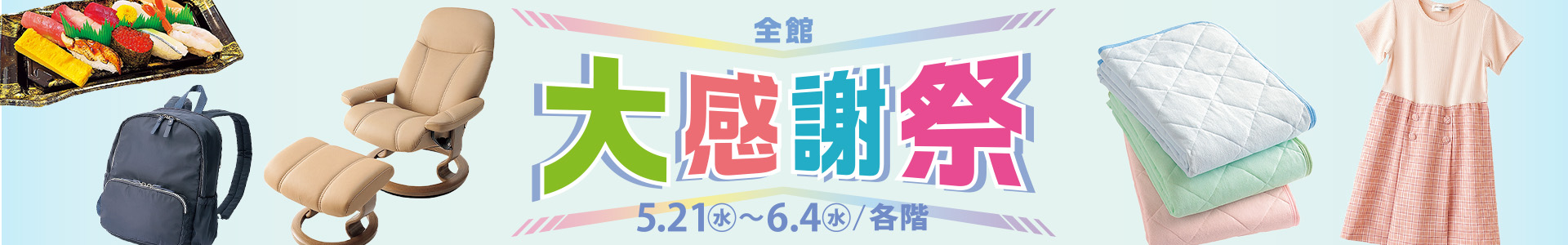 全館 大感謝祭