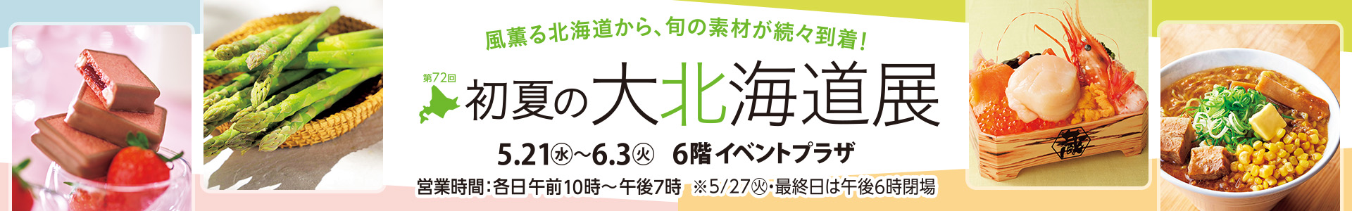 第72回 初夏の大北海道展
