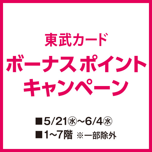 東武カード ボーナスポイントキャンペーン