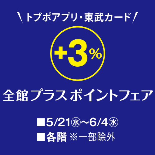 トブポアプリ・東武カード +3%全館プラスポイントフェア