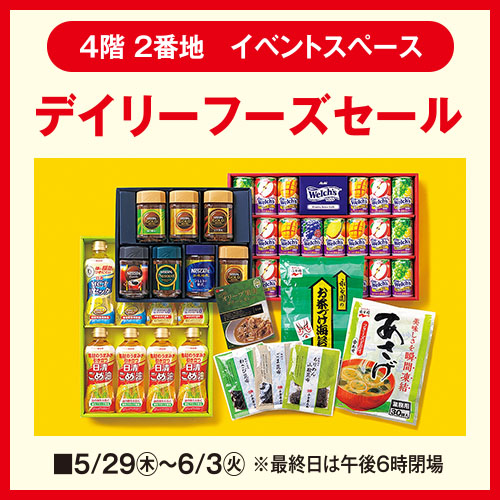 デイリーフーズセール