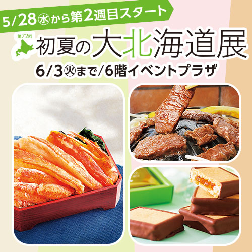 第72回 初夏の大北海道展(第2週目)