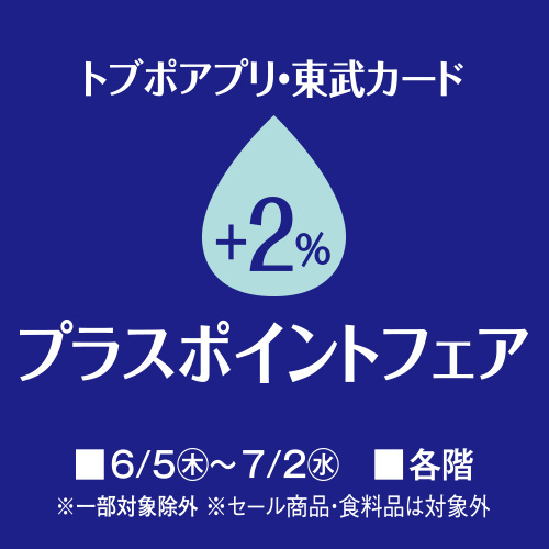 トブポアプリ・東武カード+2%プラスポイントフェア