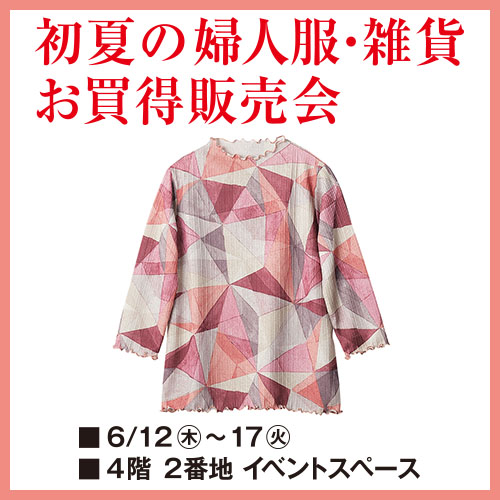 初夏の婦人服・雑貨 お買得販売会