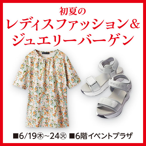 初夏のレディスファッション＆ジュエリーバーゲン