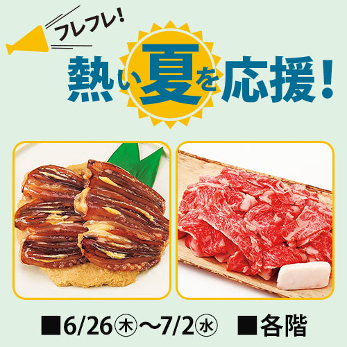 フレフレ！熱い夏を応援！
