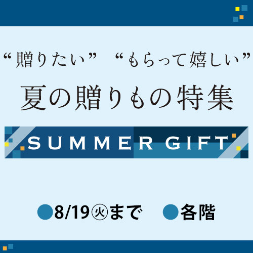 東武SUMMER GIFT