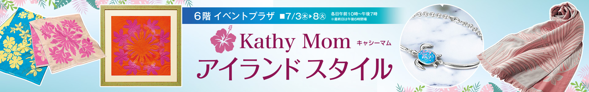 Kathy Mom アイランドスタイル