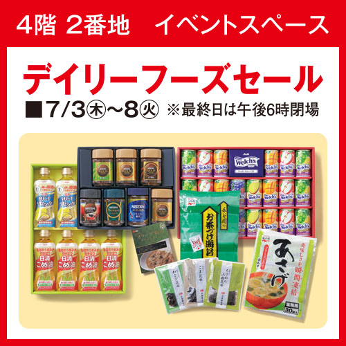 デイリーフーズセール