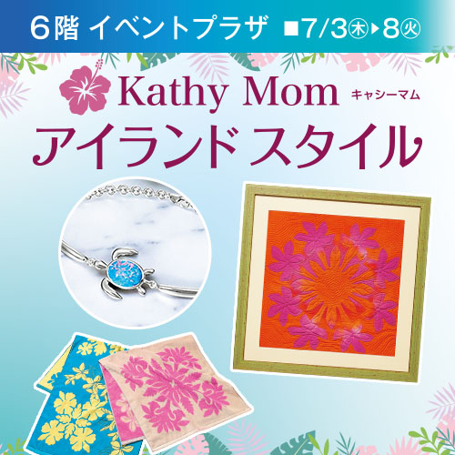 Kathy Mom アイランドスタイル