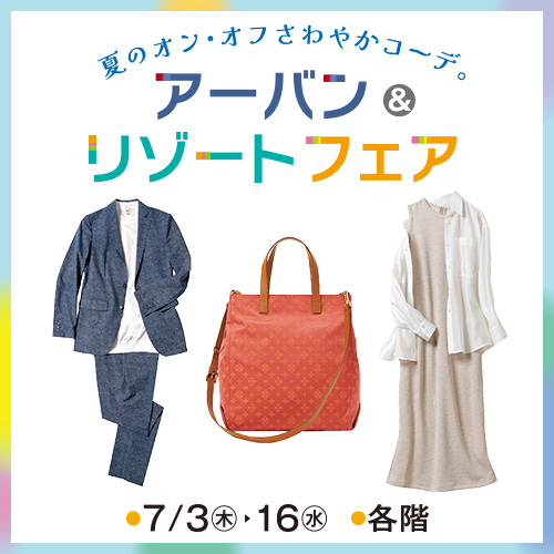 アーバン＆リゾートフェア