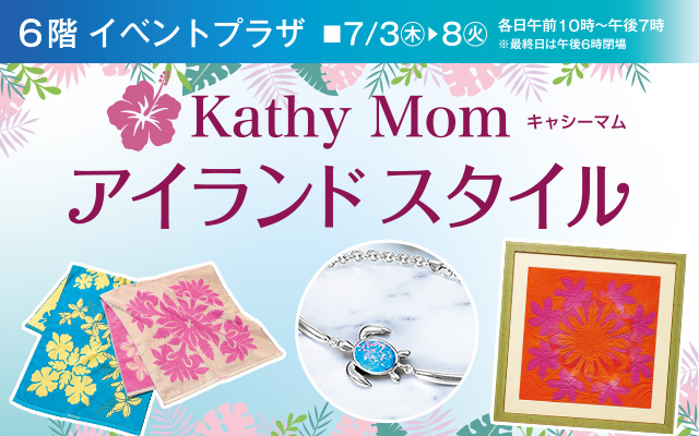 Kathy Mom アイランドスタイル