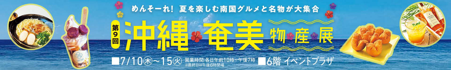 第9回 沖縄・奄美物産展
