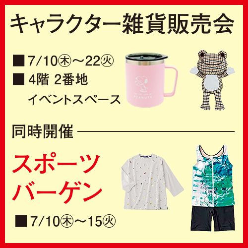 キャラクター雑貨販売会/スポーツバーゲン