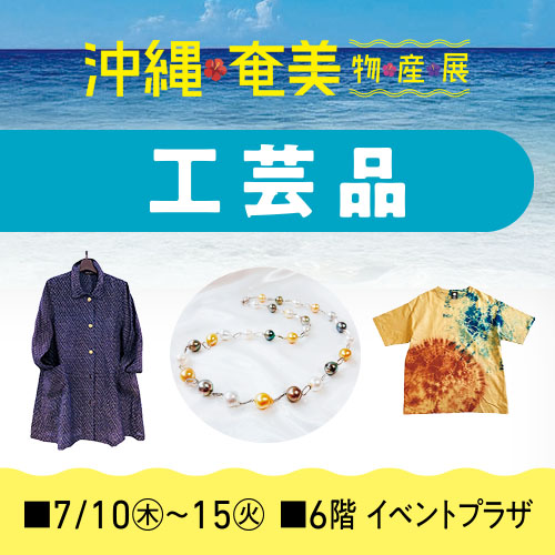 第9回 沖縄・奄美物産展 工芸品