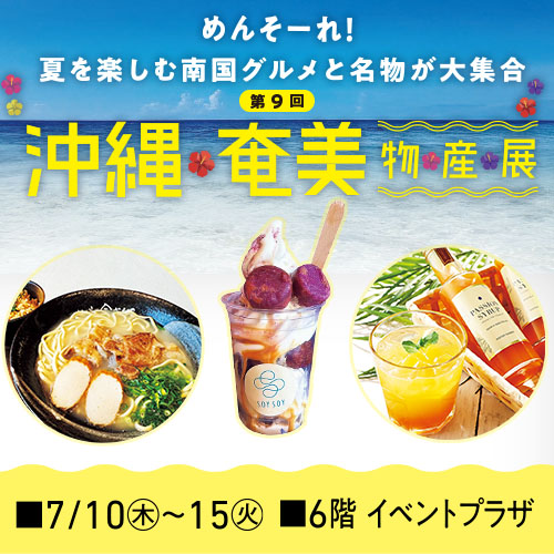第9回 沖縄・奄美物産展
