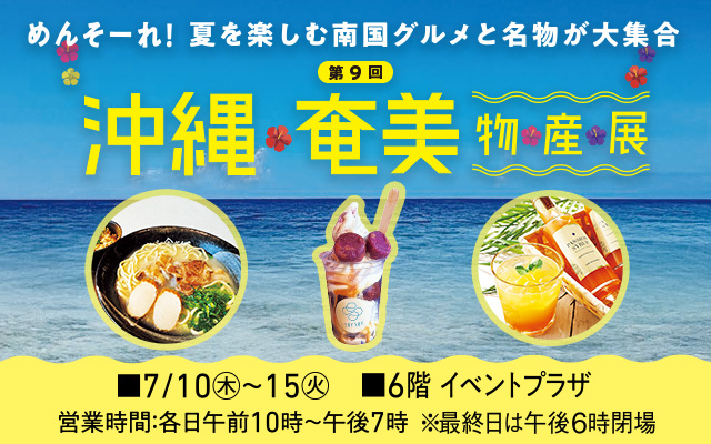 第9回 沖縄・奄美物産展