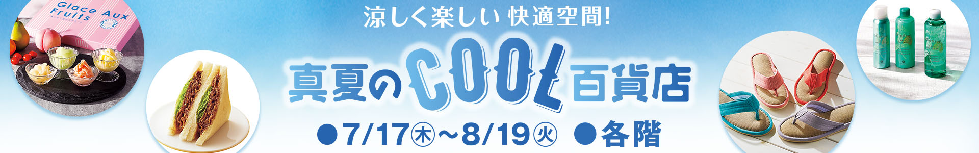 真夏のCOOL百貨店