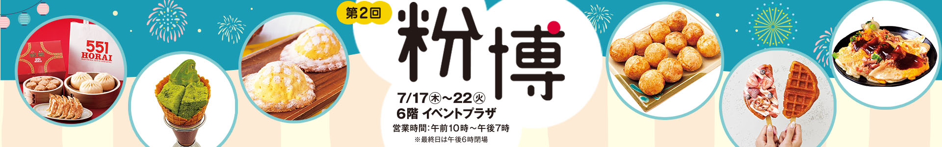 第2回 粉博