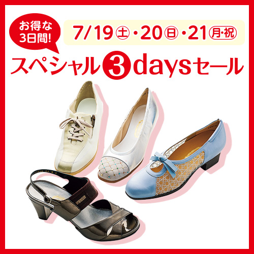 スペシャル3days セール