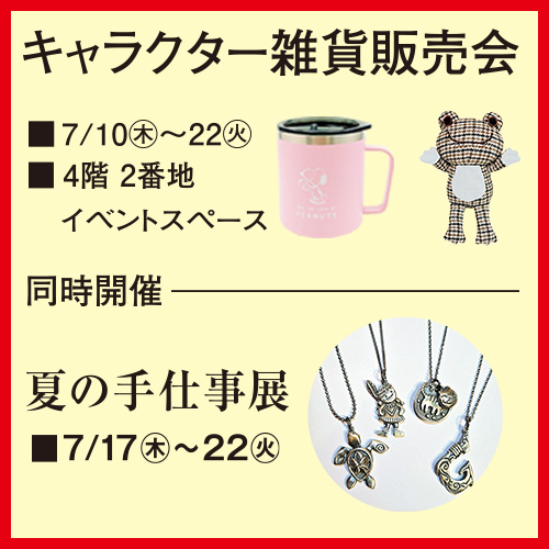 キャラクター雑貨販売会/夏の手仕事展
