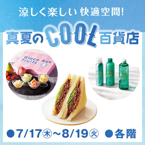 真夏のCOOL百貨店