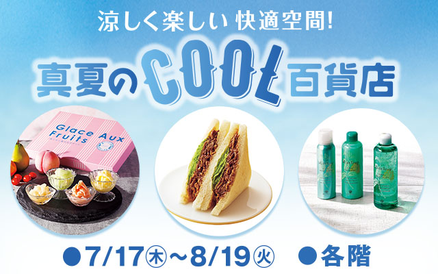 真夏のCOOL百貨店