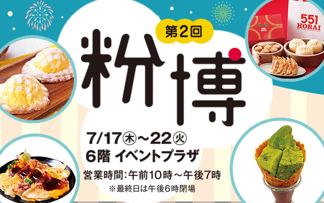 第2回 粉博