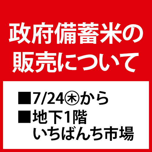 政府備蓄米の販売について