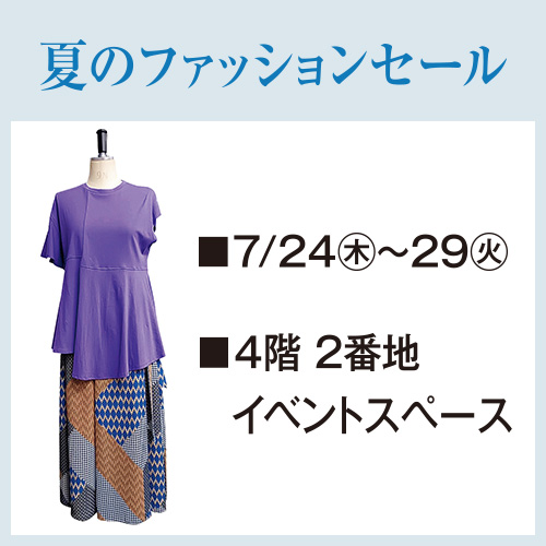 夏のファッションセール