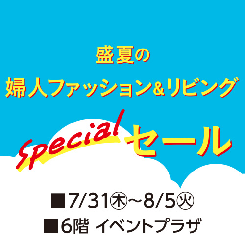 盛夏の婦人ファッション&リビングspecialセール